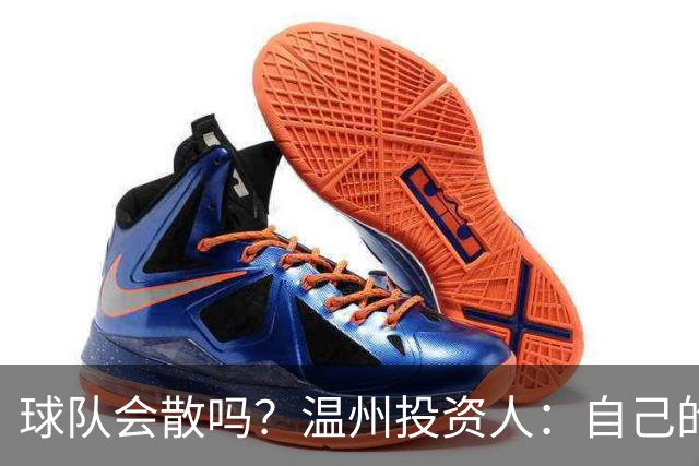球队会散吗？温州投资人：自己的心快散了 100万赞助只能撑两个月