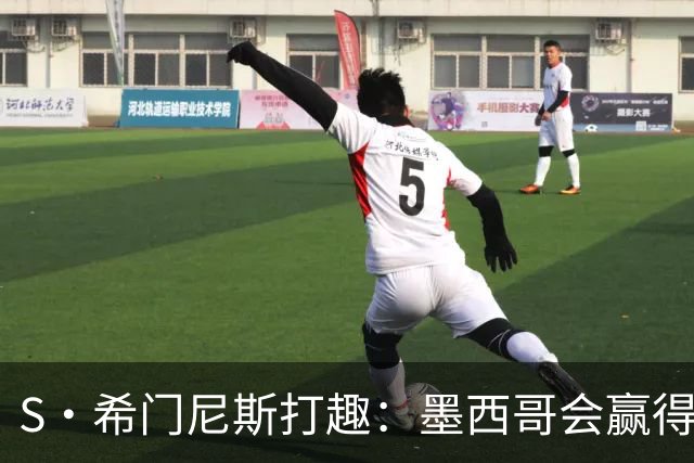 S·希门尼斯打趣：墨西哥会赢得世界杯冠军，而我将成为最佳射手